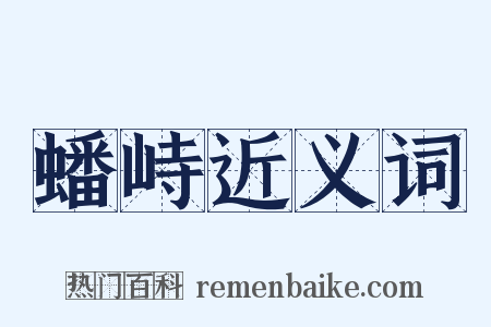蟠峙近义词是什么意思的图片